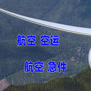大兴安岭机场快运快递-选东方航空和上海航空