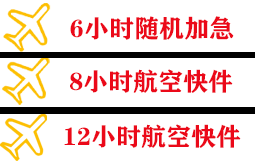 大兴安岭机场快运快递公司,专业空运当天件